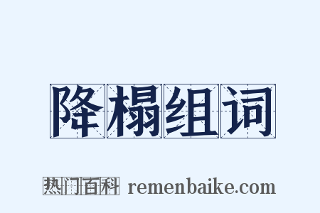 降榻组词是什么意思的图片